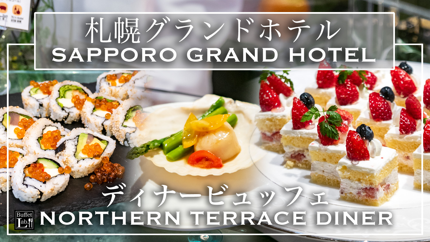 ブログ これが本当の北海道ビュッフェ 札幌グランドホテル ディナービュッフェ ホテルビュッフェ モチ子のビュッフェラボ